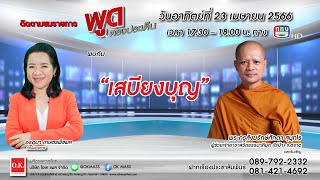 #เพื่อประชาชน ช่วง #พูดตรงประเด็น - เสบียงบุญ