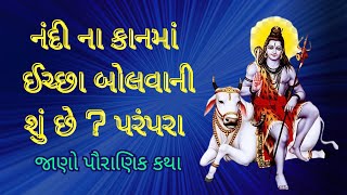 shiv katha | ભગવાન શિવ અને નંદી ની કથા ગુજરાતી | ગુજરાતી પૌરાણિક કથા