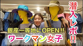 【ワークマン】銀座初出店！ワークマン女子でオススメ新作アイテムをご紹介します！【WORKMAN】