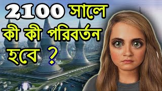 কেমন হবে ২১০০ সালের পৃথিবী! Future World World Future 2100