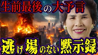 【緊急警告】宜保愛子が見た“2025年の日本崩壊”とは？絶望の未来がついに現実に…【都市伝説 予言】