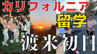 【留学Vlog#44】留学してる気分を味わいたい➡️10分で満喫させてやるわ！渡米初日なのに色々やらかしました