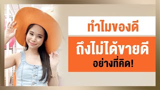 ทำไมของดี ถึงไม่ได้ขายดีอย่างที่คิด! | OBS Ep.33