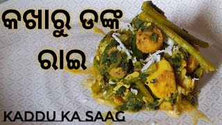 Saag Recipe | କଖାରୁ ଡଙ୍କ ରାଇ | Kakharu Danka Tarkari | Chef Bedapragnya Recipe