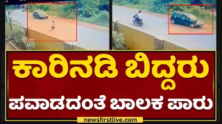 Bantwal | ಬೆಚ್ಚಿ ಬೀಳಿಸುತ್ತೆ ಕಾರ್​ ಕೆಳಗೆ ಬಾಲಕ ಸಿಲುಕಿದ ದೃಶ್ಯ | Manoj | NewsFirst Kannada