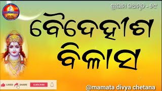 Baidehisha Bilas//ବୈଦେହୀଶ ବିଳାସ//ramayan//@mamatadivyachetana