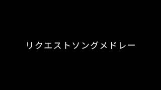 【手描き】【狼ゲーム】リクエストメドレー