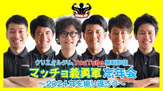 マッチョ義勇軍忘年会〜2024年を振り返ろう〜