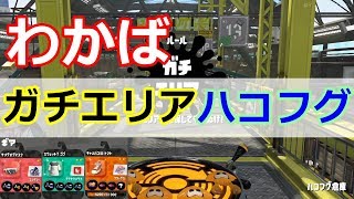 【スプラトゥーン2】わかばシューター／ガチエリア／ハコフグ倉庫