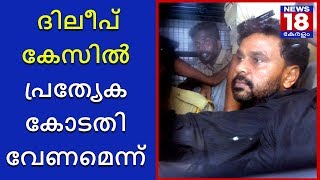 ദിലീപ് കേസിൽ പ്രത്യേക കോടതി വേണമെന്ന് | Dileep Case and Special Court | News18 Kerala