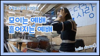 #ccm_drum 모이는 예배 흩어지는 예배 드럼 (손경민) | 요즘 시국에 딱 맞는 찬양 추천!