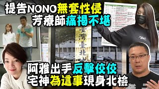 【每日必看】芳療師提告NONO! 還原驚悚過程 淚崩奔婦產科｜炎亞倫案爆洩密 警提2盒\