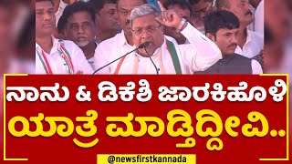 Siddaramaiah : ಪ್ರಜಾಧ್ವನಿ ಅಂದ್ರೆ ನಿಮ್ಮ ಧ್ವನಿ.. | Congress Praja Dhwani Yatra | @newsfirstkannada