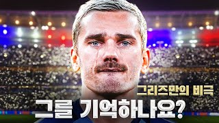 그는 음바페의 자리에 있어야 했지만… 그러나 그때 일어난 일은 이러했다    (그리즈만 축구 다큐)