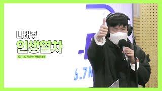 211130 국방FM 지조있는밤 / 나태주 인생열차 라이브