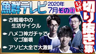 魚群テレビ切り抜き集 2020年7月編 その１