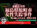 【未解決事件】お姉ちゃんだよ事件 真相に一番近い驚愕の考察！？「福島県原町市女性失踪事件 」 ネオホラーラジオからコウタさんが登場！ THCオカルトラジオ ep.SP