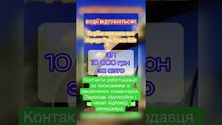 #зсу #робота #роботаукраїна Щоб зв‘язатись переходіть за посиланням в закріп коментарях і ставте +