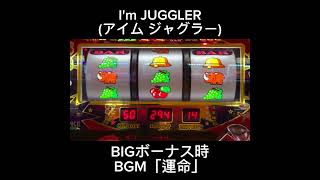 アイムジャグラー(アイジャグ) BIGボーナスBGM「運命」