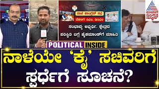 ನಾಳೆಯೇ ‘ಕೈ’ ಸಚಿವರಿಗೆ ಸ್ಪರ್ಧೆಗೆ ಸೂಚನೆ? | Party Rounds | Kannada News | Suvarna News