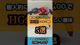 個人的にガンダムOOでHG化し手ほしい機体5選！#ガンダム #ガンプラ #shorts #ガンダム00