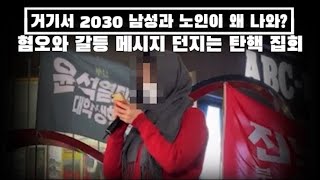 여기서 2030 남성이 왜 나와? 혐오와 갈등으로 번지는 '윤' 탄핵 집회