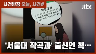 '서울대 작곡과' 출신인 척 사기 과외…수천만원 챙겨 / JTBC 사건반장