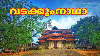 വടക്കുംനാഥ ക്ഷേത്രം | vadakkumnathan temple thrissur