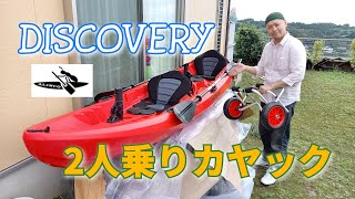 『DISCOVERY２人乗りカヤック』購入したので開封レビューでござる（ALINCO）～ディスカバリーふたり乗りカヤックでフィッシング目指して～