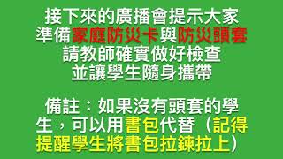 成功國小地震避難演練示範影片