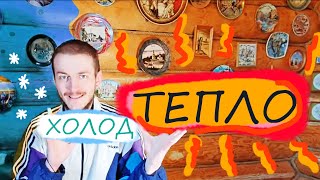 ПОЧЕМУ ВЕЩИ ТЕПЛЫЕ? Что такое тепло и холод?