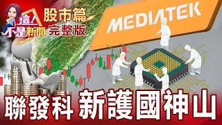 聯發科又有小金雞養成達發獨霸TWS山寨市場的神祕贏家？蘋果拚元宇宙看上連展、欣興！矽谷暴力漲薪爆搶人大戰！IC設計跟隨台積電腳步？擁有世界最棒技術類股才有機會漲？【這！不是新聞股市篇】20220117