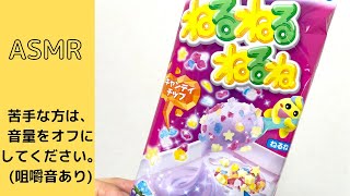 ねるねるねるねを楽しんでみました♪(ASMR)※咀嚼音あり