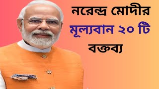 নরেন্দ্র মোদীর মূল্যবান ২০ টি উক্তি || Top 20  Quotes Of Narendra Modi