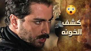 الزيبق بيمسك الخونه بالجرم المشهود .... وببيسحب الفرنساوي على كمين محكم 😱 ـ خاتون