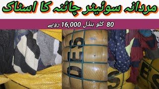 Sher Shah | Men Sweaters | Preloved Imported Men Sweaters | Ms Bundle | Lunda Bazar Karachi