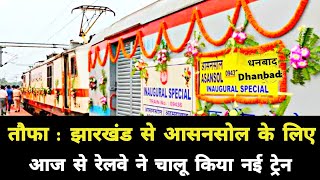 तौफा : झारखंड से आसनसोल के लिए आज से रेलवे ने नई ट्रेन किया चालू || Jharkhand Asansol New Train