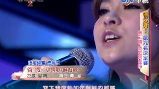 20130113 華人星光大道2 谷微 小情歌/蘇打綠