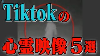 TikTokに投稿された不可解映像 Part2