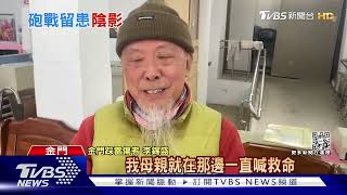 60年前務農踩雷炸斷腿 金門人:那裡非雷區｜TVBS新聞 @TVBSNEWS02