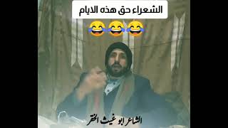 الشعراء حق هذه الايام | #الشاعر_ابو_غيث_الخقر