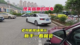 现实版的侧方位停车，老司机现场演示，新手看完以后轻松学会