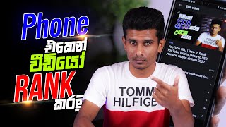 Phone එකෙන් Rank කරමු | How to Rank YouTube Videos on Mobile | Seo your youtube videos sinhala 2022