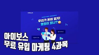 아이보스교육 무료 유입 마케팅 4과목