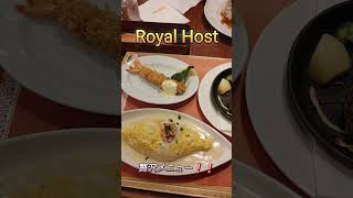 【Royal Host贅沢メニュー☺️】#RoyalHost #ハンバーグ #エビフライ #オムライス #hamburgsteak  #洋食 #Japanfood