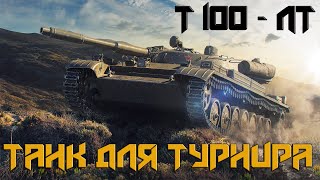 ЛУЧШИЙ ОБЗОР на Т 100-ЛТ!Почему Именно Этот ТАНК Играют В ТУРНИРАХ!НЕ ПРОКАЧИВАЙ Пока НЕ Посмотришь!