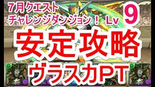 【パズドラ】7月クエスト チャレンジダンジョン Lv9 ソロ安定攻略（ヴラスカ）