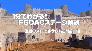 【FGOAC】【ゆっくり実況】1分ステージ解説　「聖墓ロスト・エルサレム城門前」編