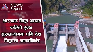 भारतबाट विद्युत आयात, कहिले हुन्छ सुख्खायाममा पनि देश विद्युतमा आत्मनिर्भर || @MountainTVOfficial