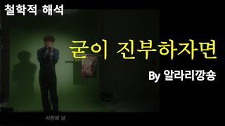 [이승윤 철학적 해석 14] 가수 이승윤, 알라리 깡숑 '굳이 진부하자면' 작품 해석